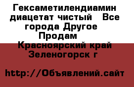 Гексаметилендиамин диацетат чистый - Все города Другое » Продам   . Красноярский край,Зеленогорск г.